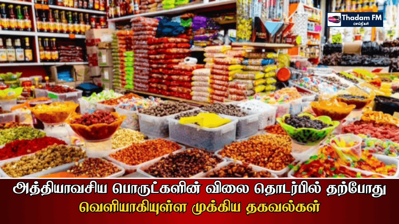 அத்தியாவசிய பொருட்களின் விலை தொடர்பில் தற்போது வெளியாகியுள்ள முக்கிய தகவல்கள்